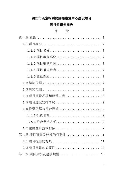儿童福利院脑瘫康复中心项目建设可研报告