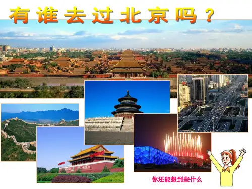 人教新版历史与社会七年级下册--古老而现代的首都—北京--精品教学课件