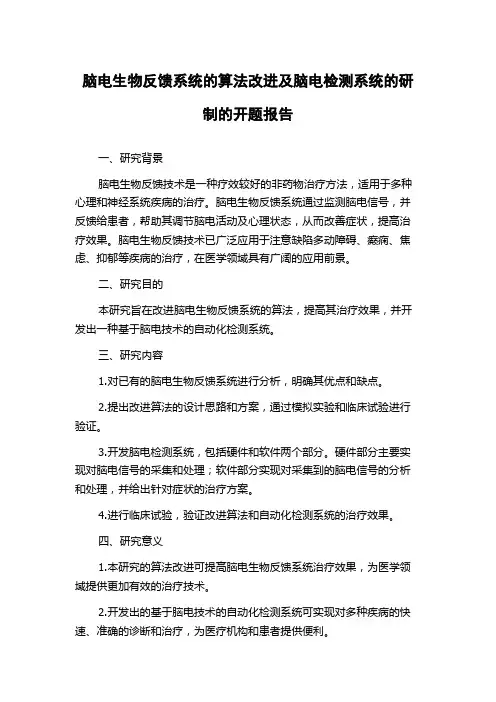 脑电生物反馈系统的算法改进及脑电检测系统的研制的开题报告
