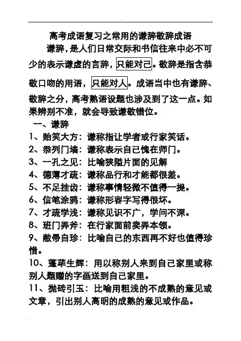 高考成语复习之常用的谦辞敬辞成语