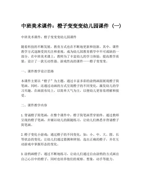 中班美术课件：橙子变变变幼儿园课件 (一)