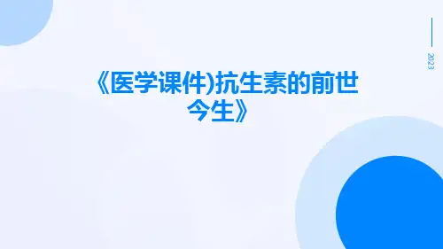 (医学课件)抗生素的前世今生