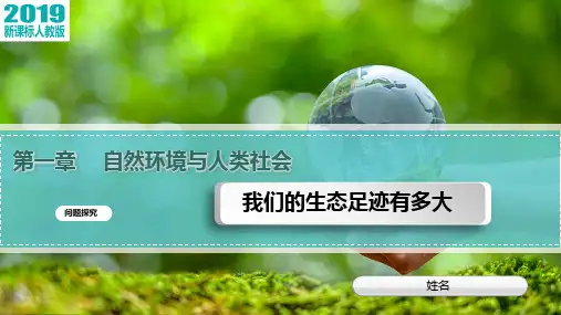 问题探究 我们的生态足迹有多大(课件)高二地理(人教版2019选择性必修3)