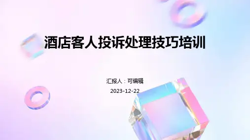 酒店客人投诉处理技巧培训