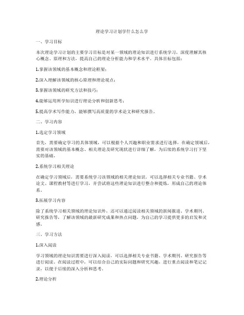 理论学习计划学什么怎么学