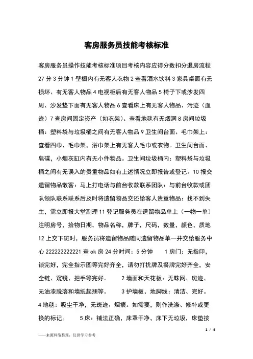 客房服务员技能考核标准