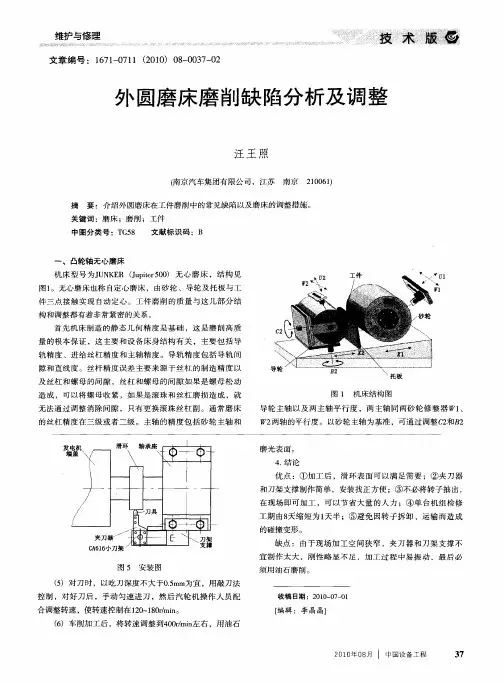 外圆磨床磨削缺陷分析及调整