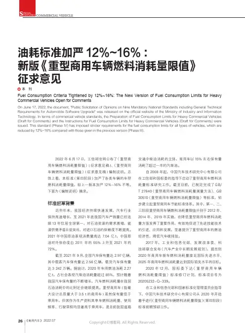 油耗标准加严12%~16% ：新版《重型商用车辆燃料消耗量限值》征求意见
