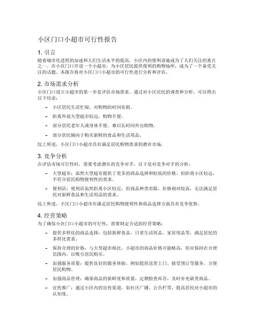 小区门口小超市可行性报告