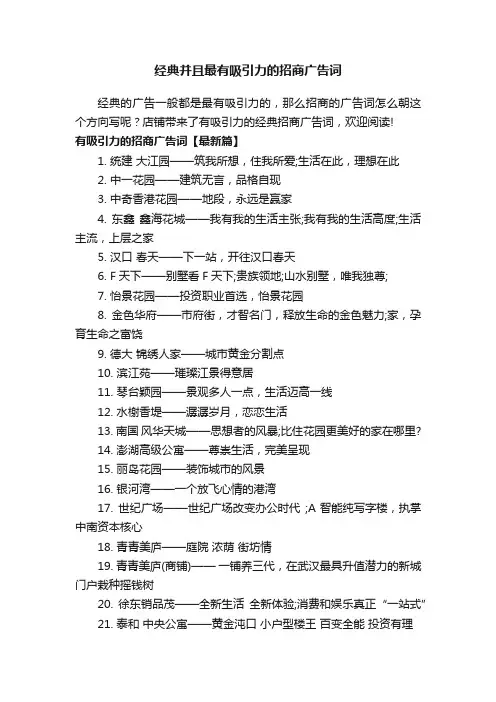 经典并且最有吸引力的招商广告词