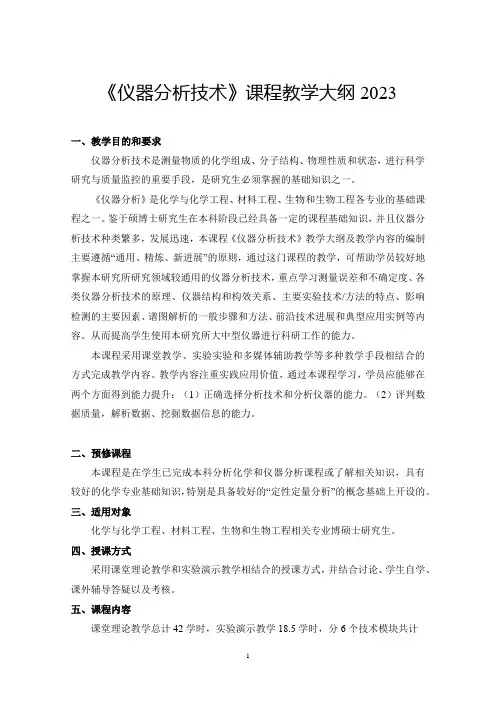 仪器分析课程教学大纲