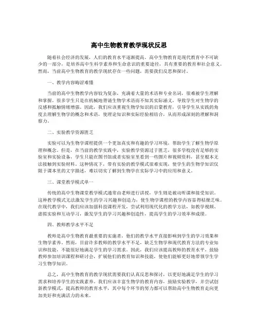 高中生物教育教学现状反思
