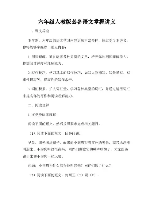 六年级人教版必备语文掌握讲义
