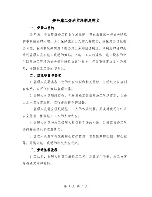 安全施工旁站监理制度范文（三篇）