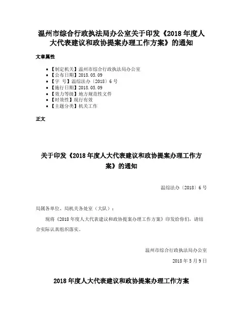 温州市综合行政执法局办公室关于印发《2018年度人大代表建议和政协提案办理工作方案》的通知