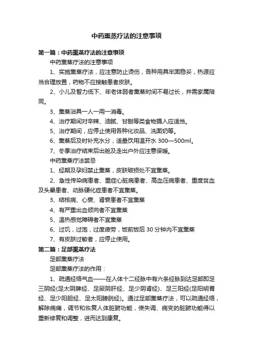 中药熏蒸疗法的注意事项