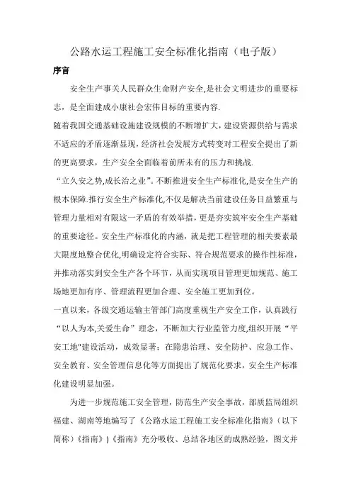 公路水运工程施工安全标准化指南