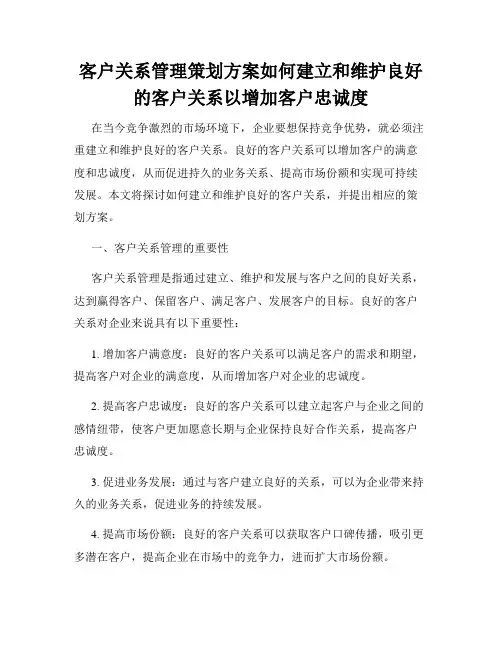 客户关系管理策划方案如何建立和维护良好的客户关系以增加客户忠诚度