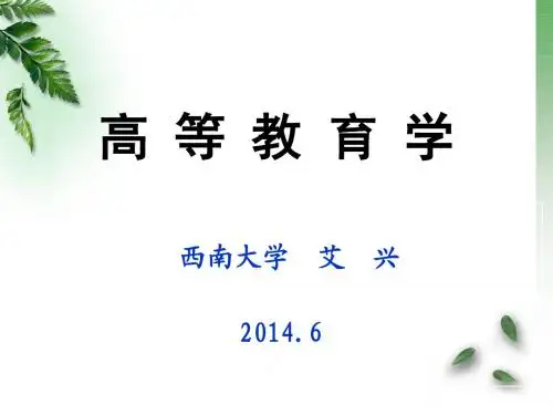 岗前培训—高等教育学