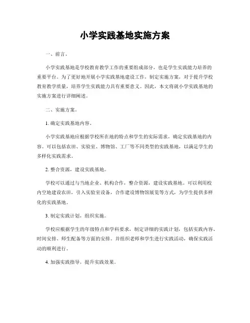 小学实践基地实施方案