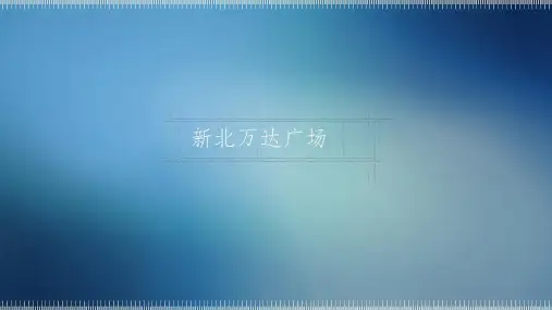 《北万达商圈分析》PPT课件