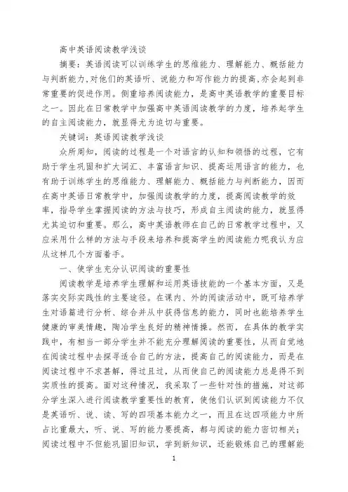 论文高中英语阅读教学浅谈 【完整版】