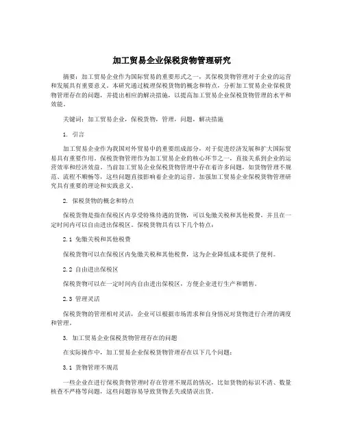 加工贸易企业保税货物管理研究