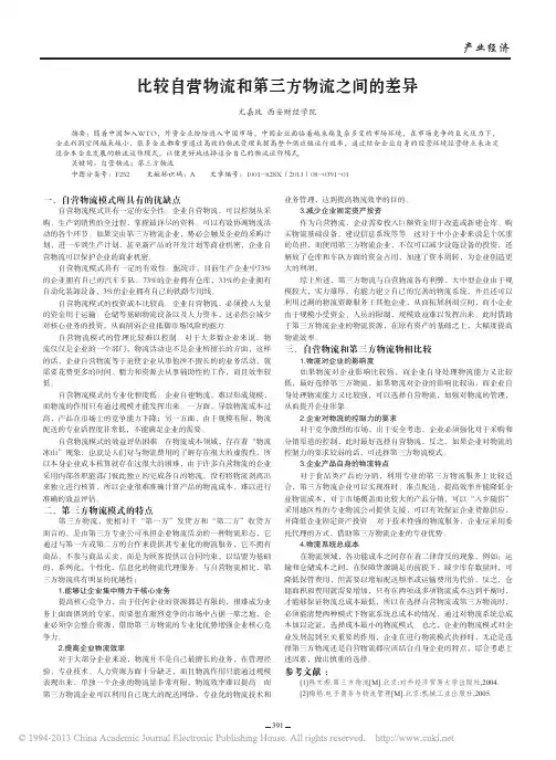 比较自营物流和第三方物流之间的差异_尤嘉玫