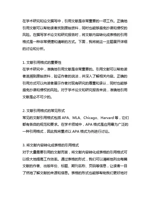 将文献内容变成表格的引用格式