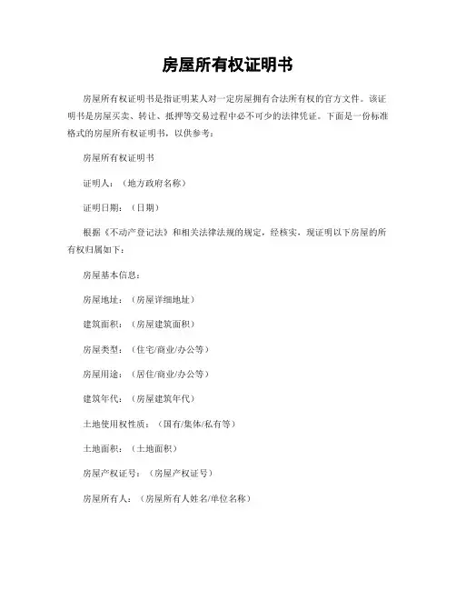 房屋所有权证明书
