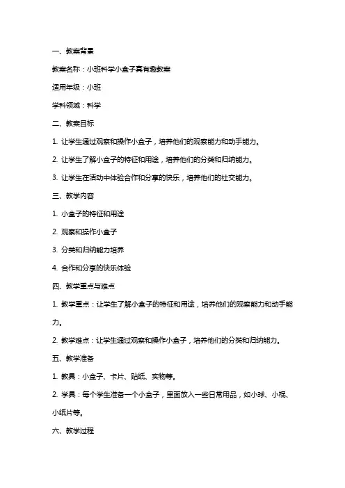 小班科学小盒子真有趣教案反思