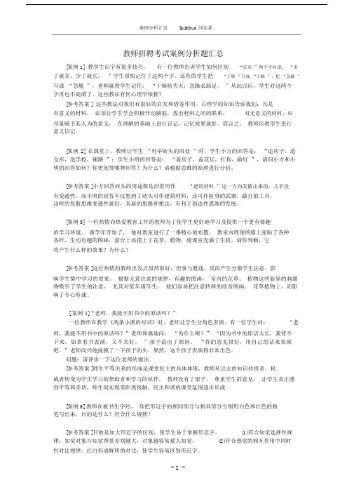 (完整版)教师招聘考试案例分析题汇总.doc