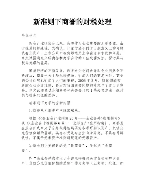 新准则下商誉的财税处理