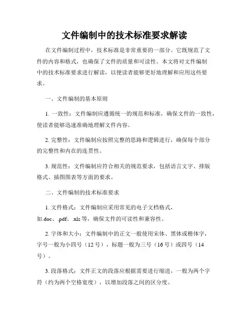 文件编制中的技术标准要求解读