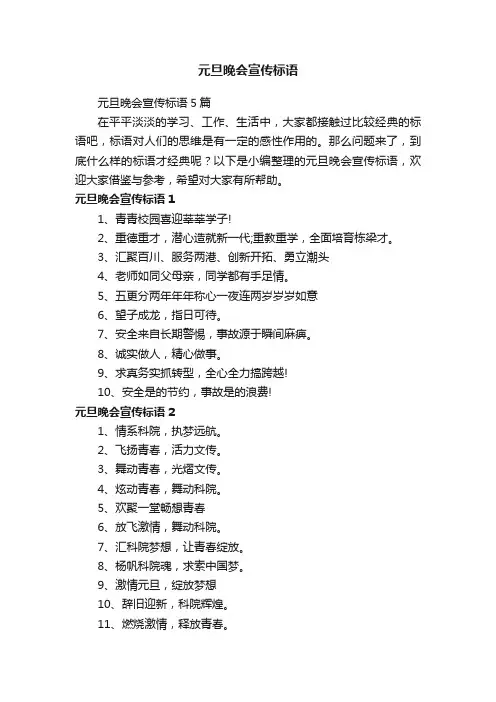 元旦晚会宣传标语