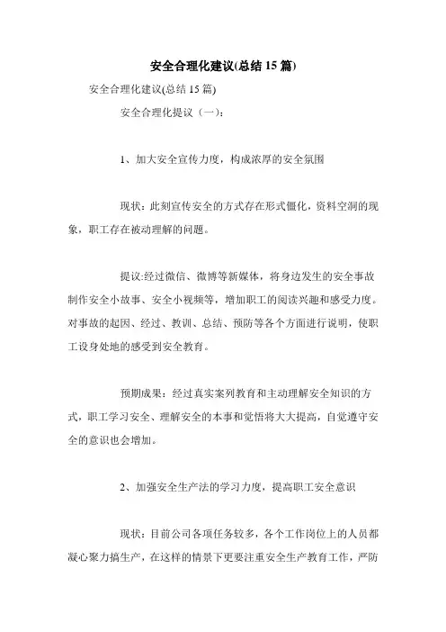 安全合理化建议(总结15篇)
