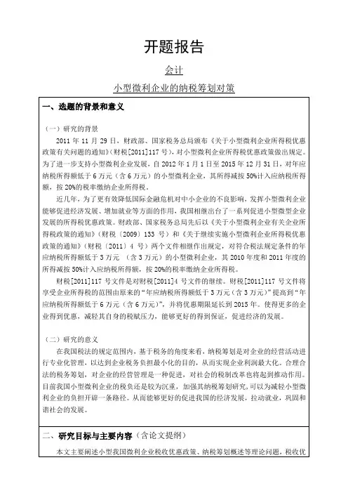 小型微利企业的纳税筹划对策开题报告