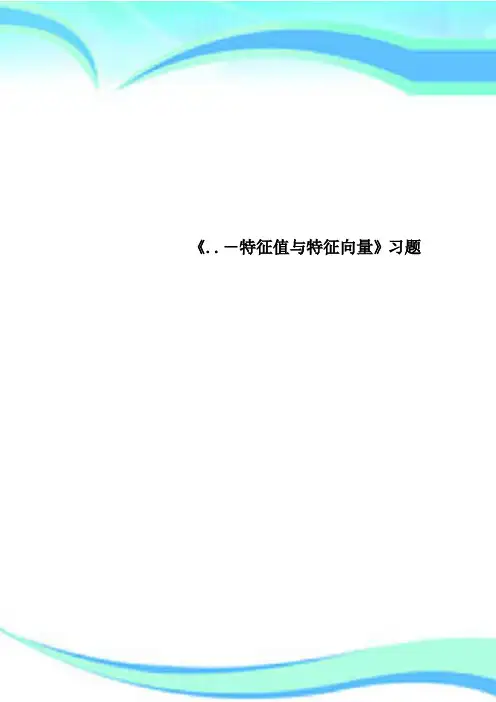 《特征值与特征向量》习题