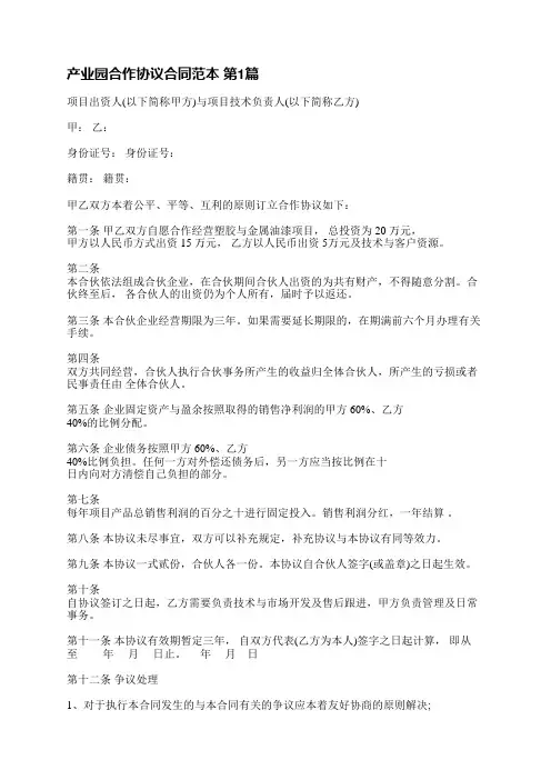 产业园合作协议合同范本(实用4篇)