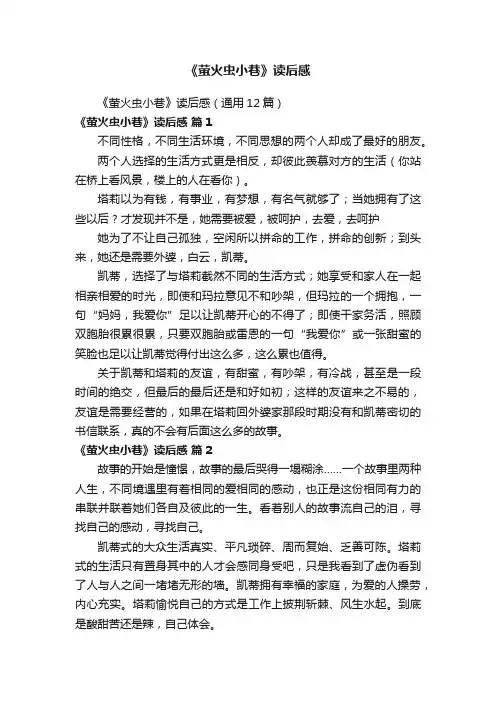《萤火虫小巷》读后感（通用12篇）