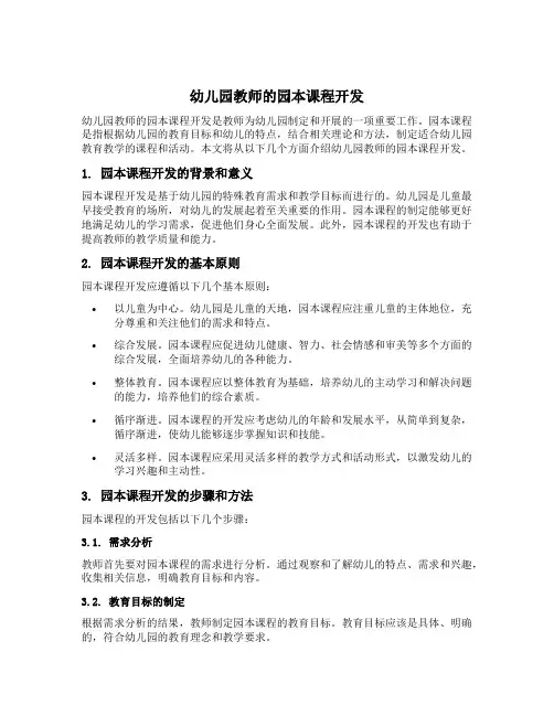 幼儿园教师的园本课程开发