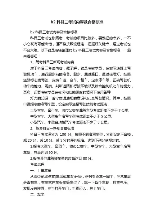 b2科目三考试内容及合格标准