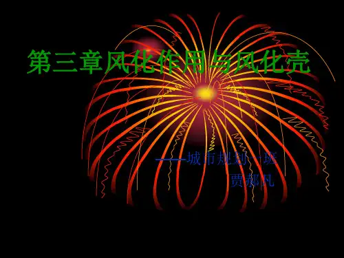 第三章  风化作用与