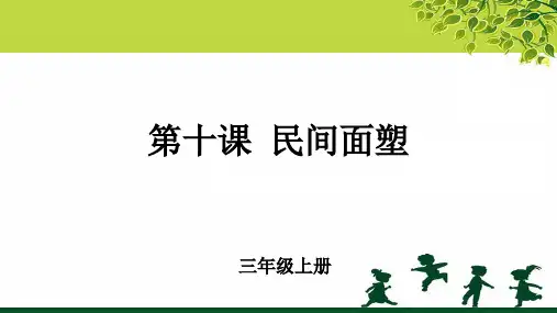 第10课《民间面塑》示范课教学课件【小学美术三年级上册】