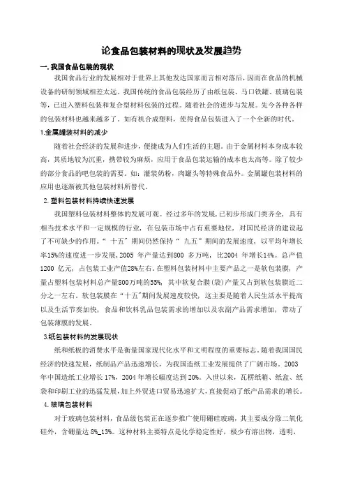 我国食品包装的现状存在问题及发展趋势