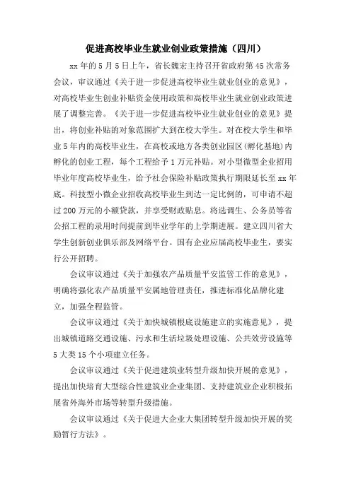 促进高校毕业生就业创业政策措施(四川)
