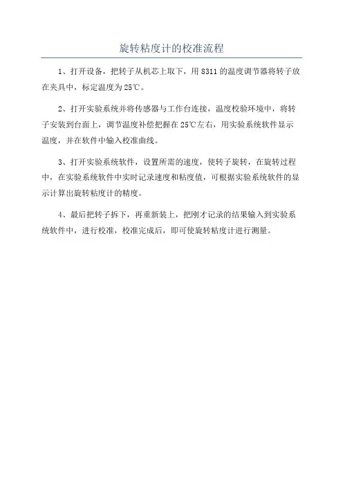 旋转粘度计的校准流程