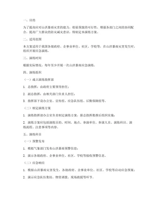 山洪暴雨应急预案演练方案