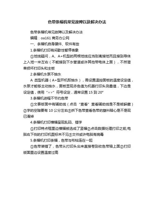 色带条幅机常见故障以及解决办法