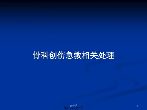 骨科创伤急救相关处理PPT教案